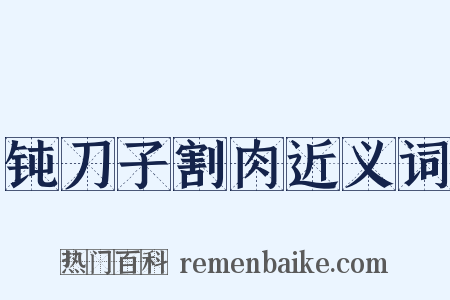 钝刀子割肉近义词是什么意思的图片